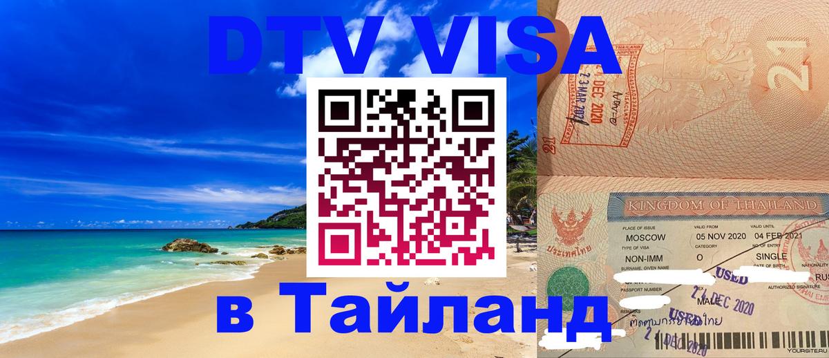 Сколько стоит виза DTV в Тайланд Вадуц Сколько стоит виза DTV в Тайланд Вадуц